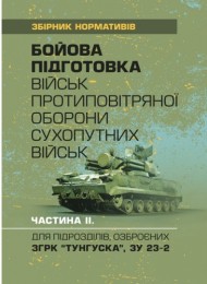 Бойова підготовка військ протиповітряної оборони Сухопутних військ, частина ІІ (для підрозділів озброєних ЗГРК "ТУНГУСКА", ЗУ 23-2). Збірник нормативів Бойова підготовка військ протиповітряної оборони Сухопутних військ, частина ІІ (для підрозділів озброєних ЗГРК "ТУНГУСКА", ЗУ 23-2). Збірник нормативів