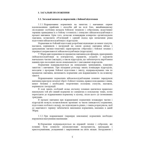 Бойова підготовка військ протиповітряної оборони Сухопутних військ, частина ІІ (для підрозділів озброєних ЗГРК "ТУНГУСКА", ЗУ 23-2). Збірник нормативів Бойова підготовка військ протиповітряної оборони Сухопутних військ, частина ІІ (для підрозділів озброєних ЗГРК "ТУНГУСКА", ЗУ 23-2). Збірник нормативів