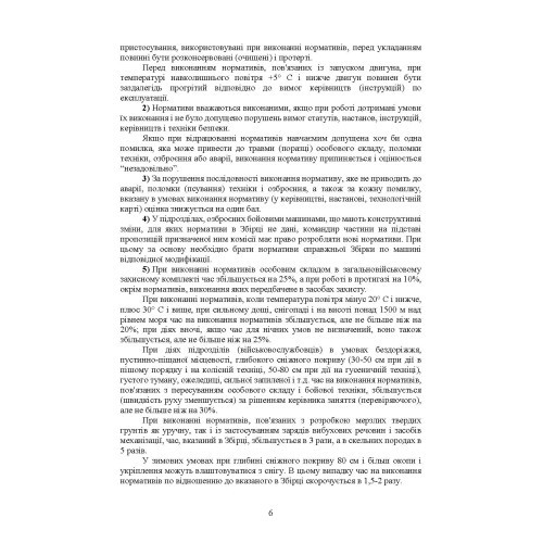 Бойова підготовка військ протиповітряної оборони Сухопутних військ, частина ІІ (для підрозділів озброєних ЗГРК "ТУНГУСКА", ЗУ 23-2). Збірник нормативів Бойова підготовка військ протиповітряної оборони Сухопутних військ, частина ІІ (для підрозділів озброєних ЗГРК "ТУНГУСКА", ЗУ 23-2). Збірник нормативів