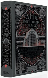 Діти вогненного часу Діти вогненного часу