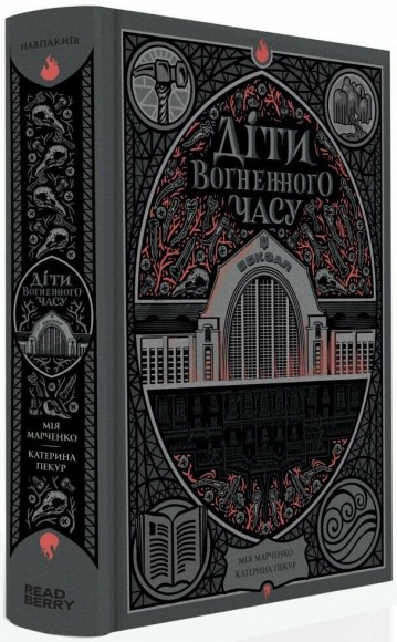 Діти вогненного часу Діти вогненного часу