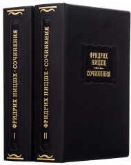 Фридрих Ницше. Сочинения в 2-х томах Фридрих Ницше. Сочинения в 2-х томах