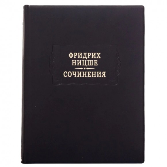 Фридрих Ницше. Сочинения в 2-х томах Фридрих Ницше. Сочинения в 2-х томах