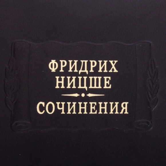 Фридрих Ницше. Сочинения в 2-х томах Фридрих Ницше. Сочинения в 2-х томах