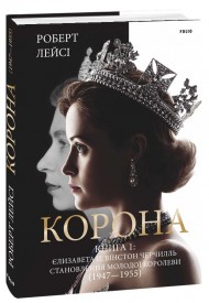 Корона. Книга 1: Єлизавета II, Вінстон Черчилль. Становлення молодої королеви (1947–1955)
