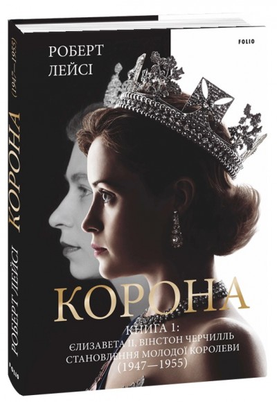 Корона. Книга 1: Єлизавета II, Вінстон Черчилль. Становлення молодої королеви (1947–1955) Корона. Книга 1: Єлизавета II, Вінстон Черчилль. Становлення молодої королеви (1947–1955)