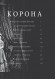 Корона. Книга 1: Єлизавета II, Вінстон Черчилль. Становлення молодої королеви (1947–1955)