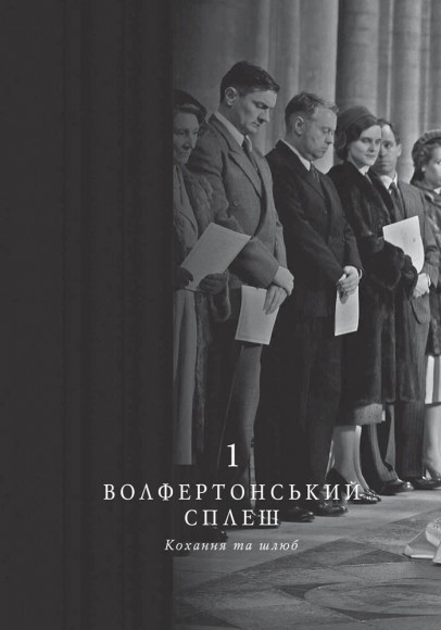 Корона. Книга 1: Єлизавета II, Вінстон Черчилль. Становлення молодої королеви (1947–1955) Корона. Книга 1: Єлизавета II, Вінстон Черчилль. Становлення молодої королеви (1947–1955)