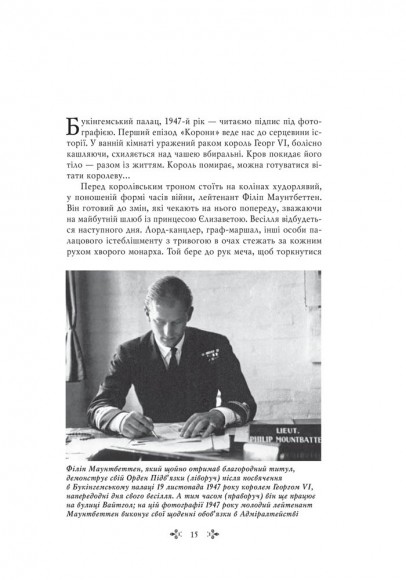 Корона. Книга 1: Єлизавета II, Вінстон Черчилль. Становлення молодої королеви (1947–1955) Корона. Книга 1: Єлизавета II, Вінстон Черчилль. Становлення молодої королеви (1947–1955)