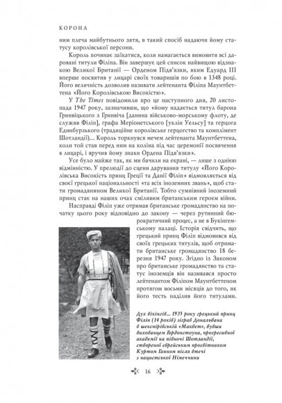 Корона. Книга 1: Єлизавета II, Вінстон Черчилль. Становлення молодої королеви (1947–1955) Корона. Книга 1: Єлизавета II, Вінстон Черчилль. Становлення молодої королеви (1947–1955)