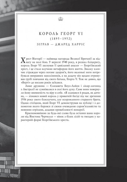 Корона. Книга 1: Єлизавета II, Вінстон Черчилль. Становлення молодої королеви (1947–1955) Корона. Книга 1: Єлизавета II, Вінстон Черчилль. Становлення молодої королеви (1947–1955)