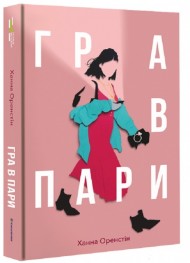 Гра в пари Гра в пари