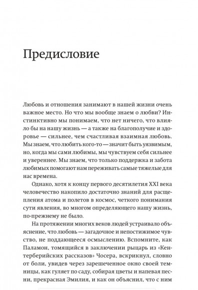 Чувство любви. Новый научный подход к романтическим отношениям Чувство любви. Новый научный подход к романтическим отношениям
