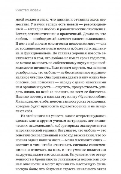 Чувство любви. Новый научный подход к романтическим отношениям Чувство любви. Новый научный подход к романтическим отношениям