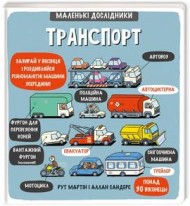 Маленькі дослідники. Транспорт Маленькі дослідники. Транспорт