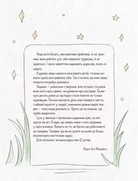 Ася і пластиковий світ