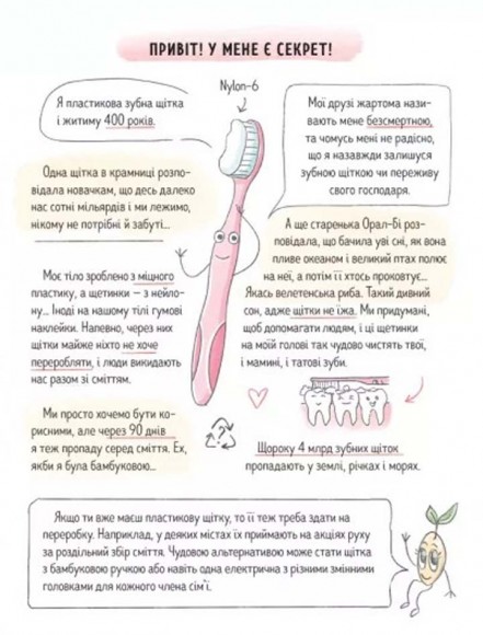 Ася і пластиковий світ