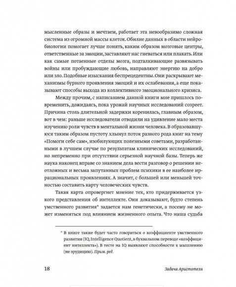 Эмоциональный интеллект. Почему он может значить больше, чем IQ