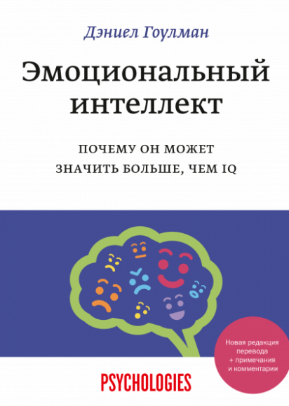 Эмоциональный интеллект. Почему он может значить больше, чем IQ