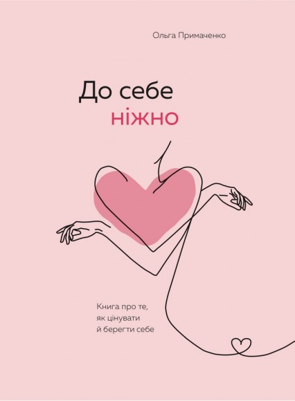 До себе ніжно. Книга про те, як цінувати й берегти себе До себе ніжно. Книга про те, як цінувати й берегти себе