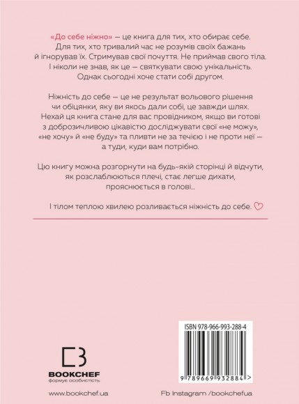 До себе ніжно. Книга про те, як цінувати й берегти себе До себе ніжно. Книга про те, як цінувати й берегти себе