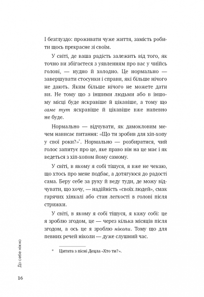 До себе ніжно. Книга про те, як цінувати й берегти себе До себе ніжно. Книга про те, як цінувати й берегти себе