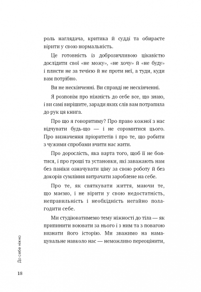 До себе ніжно. Книга про те, як цінувати й берегти себе До себе ніжно. Книга про те, як цінувати й берегти себе