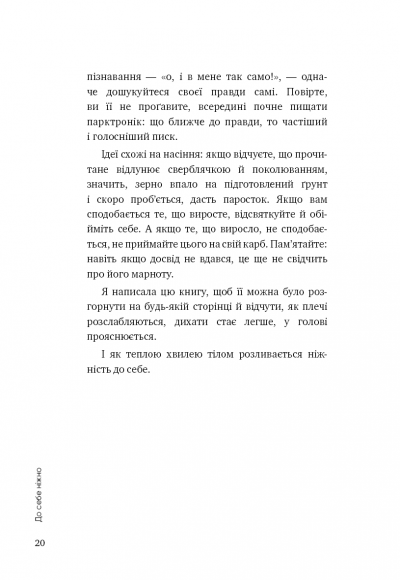 До себе ніжно. Книга про те, як цінувати й берегти себе До себе ніжно. Книга про те, як цінувати й берегти себе