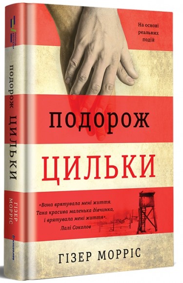 Подорож Цильки Подорож Цильки
