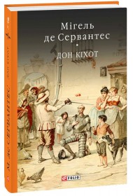 Премудрий гідальго Дон Кіхот з Ламанчі. Частина перша Премудрий гідальго Дон Кіхот з Ламанчі. Частина перша