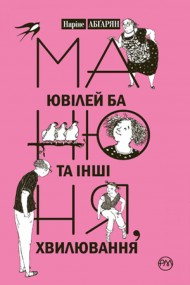 Манюня, ювілей Ба та інші хвилювання. Книга 3 Манюня, ювілей Ба та інші хвилювання. Книга 3