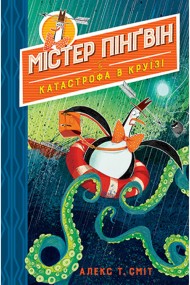 Містер Пінґвін. Книга 3. Катастрофа в круїзі Містер Пінґвін. Книга 3. Катастрофа в круїзі