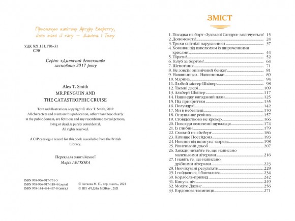 Містер Пінґвін. Книга 3. Катастрофа в круїзі