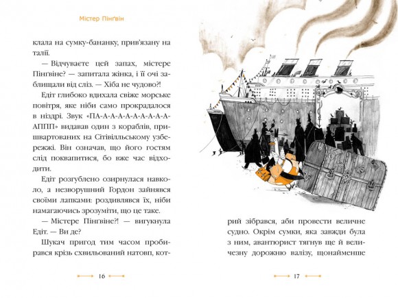 Містер Пінґвін. Книга 3. Катастрофа в круїзі
