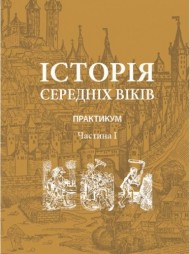 Історія середніх віків. Практикум. Частина 1