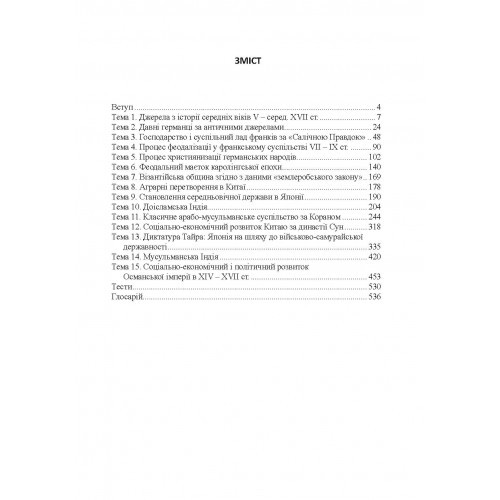 Історія середніх віків. Практикум. Частина 1 Історія середніх віків. Практикум. Частина 1