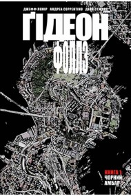 Ґідеон-Фоллз. Книга 1. Чорний амбар Ґідеон-Фоллз. Книга 1. Чорний амбар