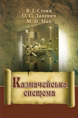 Казначейська система Казначейська система
