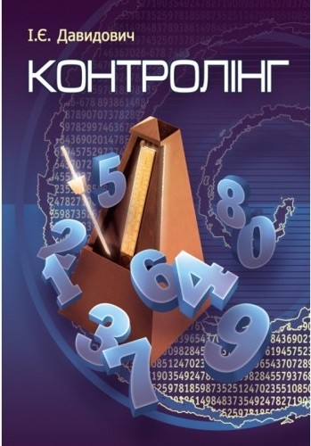 Контролінг