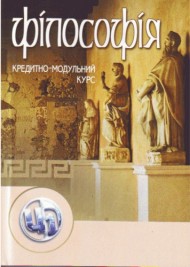 Філософія. Кредитно-модульний курс Філософія. Кредитно-модульний курс