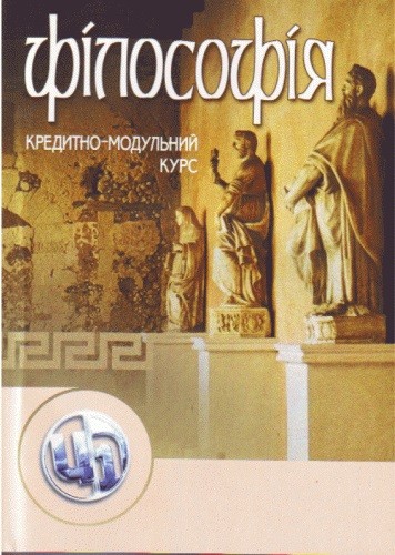 Філософія. Кредитно-модульний курс