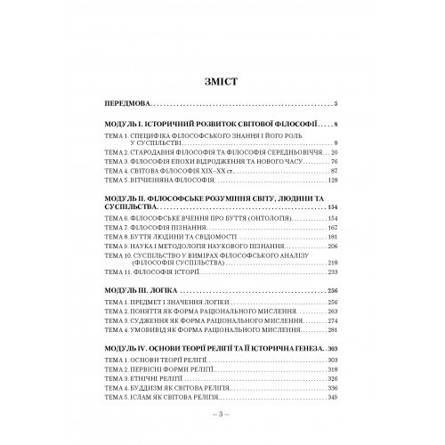 Філософія. Кредитно-модульний курс