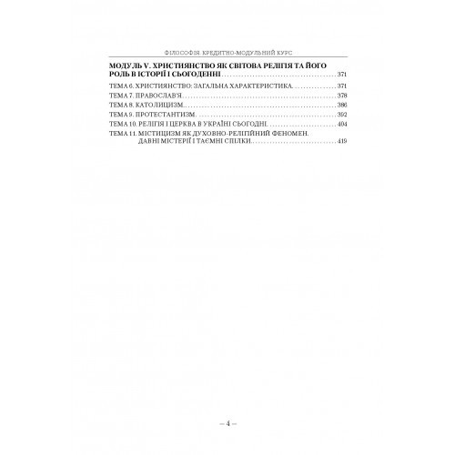 Філософія. Кредитно-модульний курс