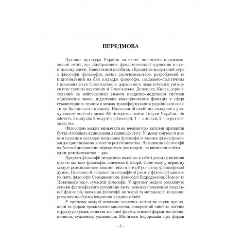 Філософія. Кредитно-модульний курс