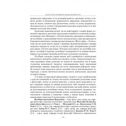 Філософія. Кредитно-модульний курс
