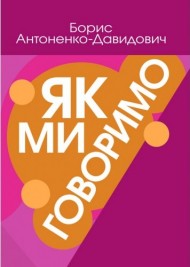 Як ми говоримо Як ми говоримо
