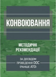 Конвоювання (за досвідом проведення ООС (раніше АТО)). Методичні рекомендації