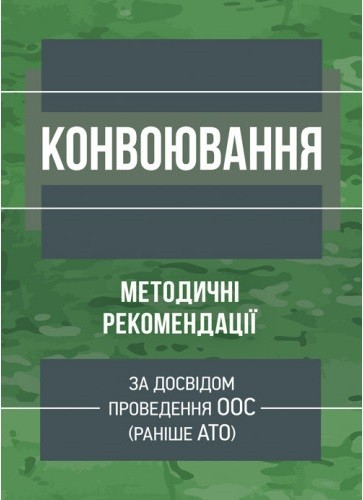 Конвоювання (за досвідом проведення ООС (раніше АТО)). Методичні рекомендації Конвоювання (за досвідом проведення ООС (раніше АТО)). Методичні рекомендації