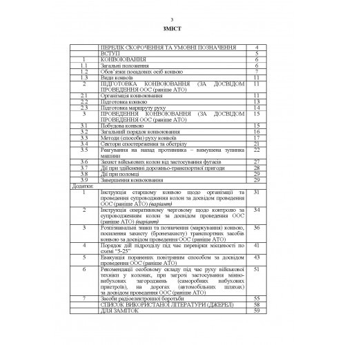 Конвоювання (за досвідом проведення ООС (раніше АТО)). Методичні рекомендації Конвоювання (за досвідом проведення ООС (раніше АТО)). Методичні рекомендації