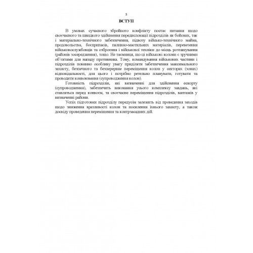 Конвоювання (за досвідом проведення ООС (раніше АТО)). Методичні рекомендації Конвоювання (за досвідом проведення ООС (раніше АТО)). Методичні рекомендації